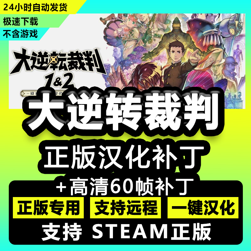 大逆转裁判编年史1&2 正版中文汉化补丁 支持电脑steam/不含游戏