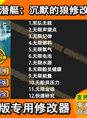 潜艇沉默的狼Steam正版修改器UBOAT科技辅助科技单机 不含游戏