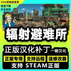 辐射避难所/正版中文汉化补丁支持steam/不含游戏送修改器