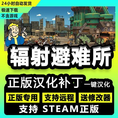 辐射避难所/正版中文汉化补丁 支持steam/不含游戏送修改器