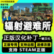 中文汉化补丁 辐射避难所 不含游戏送修改器 支持steam 正版