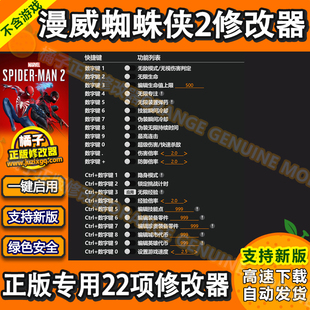 漫威蜘蛛侠2修改器 正版Steam Epic辅助科技工具 WIN不含游戏