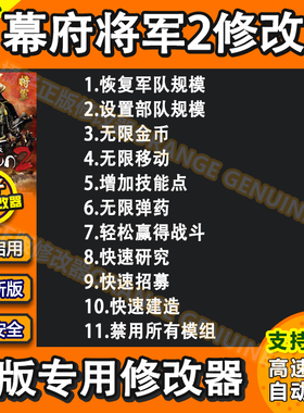全面战争幕府将军2修改器辅助Total War: SHOGUN 2科技支持Steam