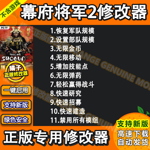全面战争幕府将军2修改器辅助Total War: SHOGUN 2科技支持Steam