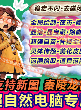 PC电脑版专用超自然行动组修改辅助科技透视脚本除雾夜视国服