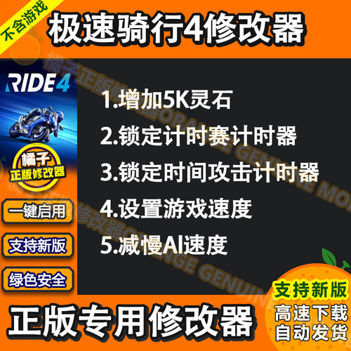 极速骑行4steam正版修改器RIDE4科技辅助灵石速度电脑单机无游戏