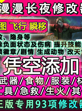 漫漫长夜修改器正版steam/epic科技辅助/武器/材料/技能/解锁开图