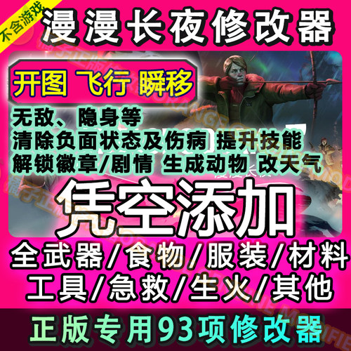 漫漫长夜修改器正版steam/epic科技辅助/武器/材料/技能/解锁开图