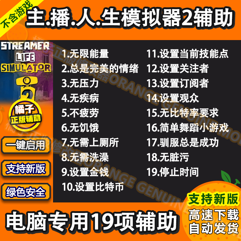 Streamer LifeSimul2主播人生模拟器2修改器科技流光生活辅助单机