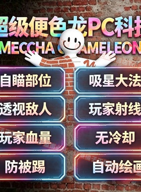 超级变色龙MECCHACHAMELEON自动绘画作画透视自瞄辅助修改器科技