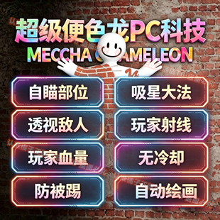 超级变色龙MECCHACHAMELEON自动绘画作画透视自瞄辅助修改器科技