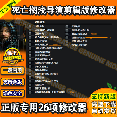 死亡搁浅导演剪辑版修改器 Steam和EPIC正版Win电脑科技 不含游戏