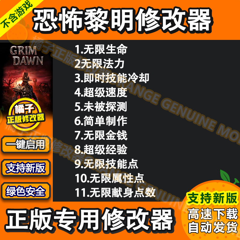Steam恐怖黎明修改器 Grim Dawn  持续更新 支持正版单机不含游戏