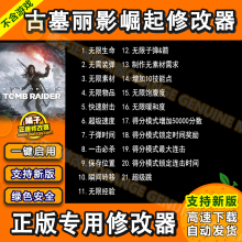 古墓丽影10：崛起修改器 正版 steam epic 辅助科技工具 不含游戏