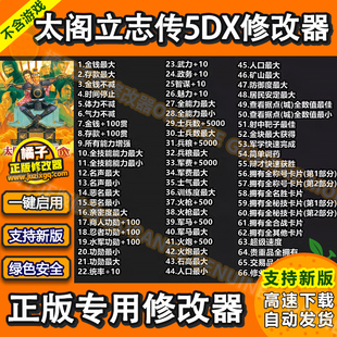 太阁立志传5DX 正版修改器 支持Steam辅助电脑科技工具 不含游戏