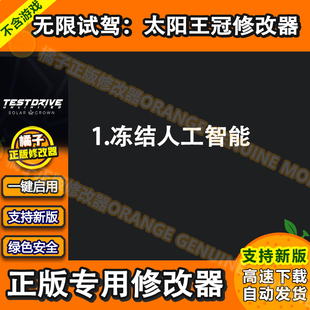 无限试驾太阳王冠修改器Test Drive Unlimited Solar科技辅助单机