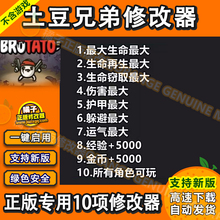 Brotato 土豆兄弟修改器 Steam正版Win电脑辅助工具科技 不含游戏