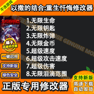 以撒的结合：重生/忏悔 修改器Steam辅助科技工具软件 不含游戏
