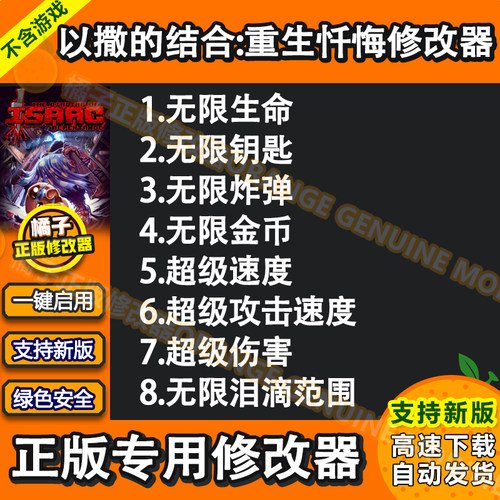 以撒的结合：重生/忏悔 修改器Steam辅助科技工具软件 不含游戏