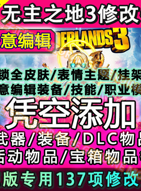 无主之地3修改器正版电脑steam epic xbox辅助添加武器/技能/解锁