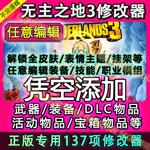 无主之地3修改器正版电脑steam epic xbox辅助添加武器/技能/解锁