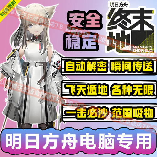 PC电脑版明日方舟终末地辅助科技修改器范围秒怪全图吸物联机可用