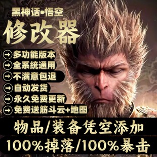 黑神话悟空技修改器辅助科技steam内部全功能地图物品传送wegame