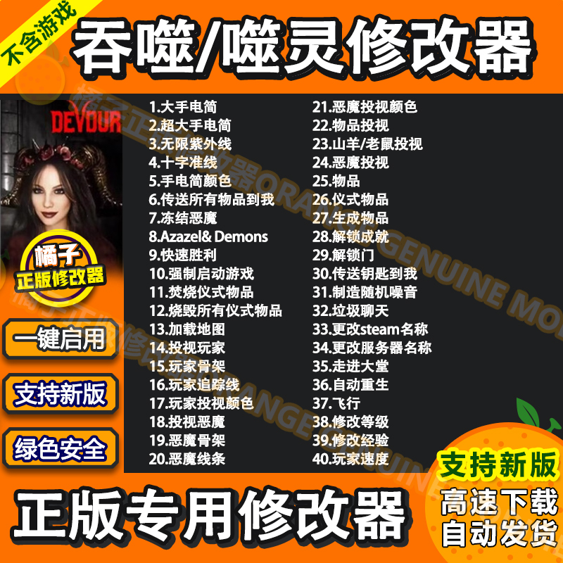 吞噬联机修改器DEVOUR辅助噬灵科技多人联机/强制进房/飞天瞬移等