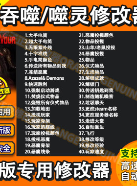 吞噬新版嘉年华联机修改器DEVOUR辅助噬灵科技多人联机飞天瞬移等