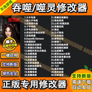 吞噬新版嘉年华联机修改器DEVOUR辅助噬灵科技多人联机飞天瞬移等