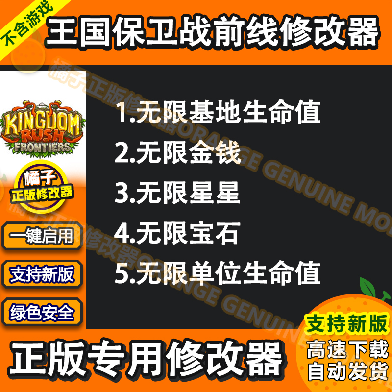 王国保卫战前线修改器皇家守卫军2英雄全开辅助Frontie科技PC单机