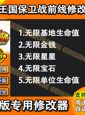 王国保卫战前线修改器皇家守卫军2英雄全开辅助Frontie科技PC单机