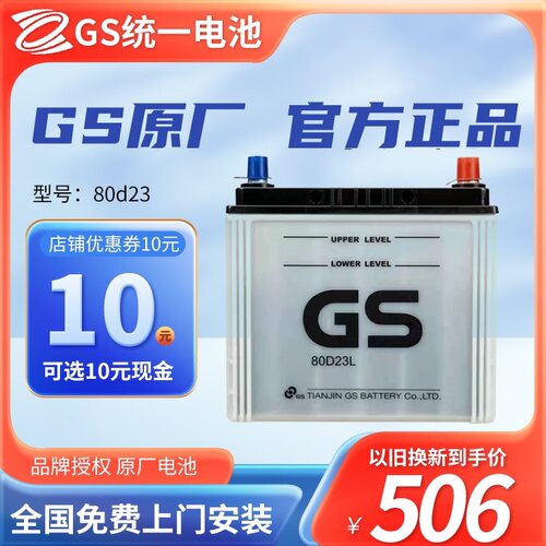 gs统一蓄电池80d23l奇骏天籁楼兰风度MX6启辰T70欧蓝德汽车电瓶