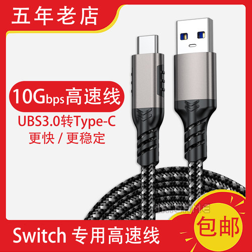Switch游戏安装拷贝传输10G高速