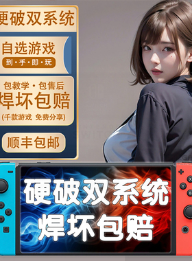 Switch硬破服务大气层双系统ns树莓派芯片改机lite续航版oled维修