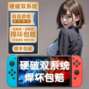 Switch硬破服务大气层双系统ns树莓派芯片改机lite续航版 oled维修