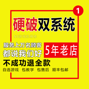 Switch硬破服务大气层双系统oled硬解ns树莓派芯片lite续航版改机
