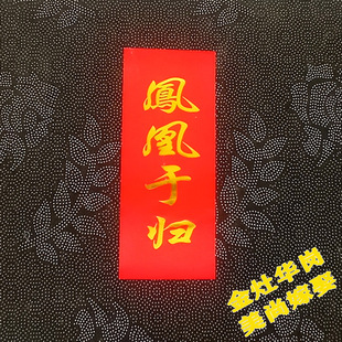 潮汕传统结婚用品小对联小门贴安床大吉麒麟在此凤凰于归足厚防水