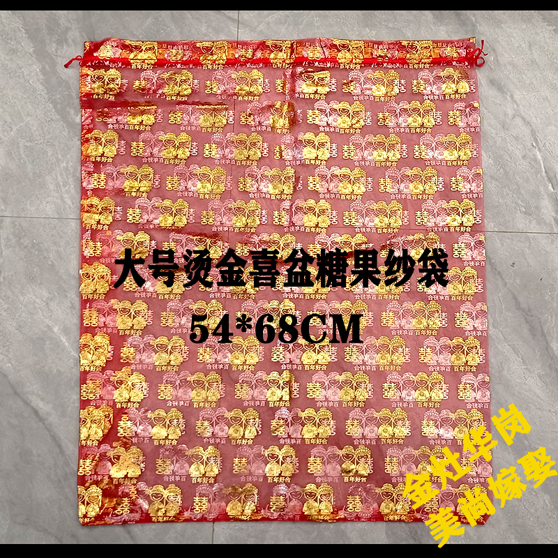 结婚喜糖袋纱袋创意糖果包装袋大号烫金双喜纱袋网袋装喜盆喜桶袋