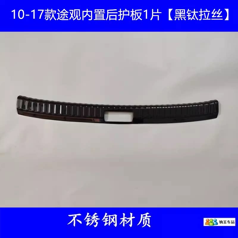 适用于10-17款大众途观加装后护板尾箱踏板13途观后备箱门槛条贴