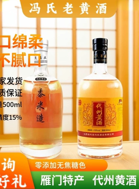 代州冯氏黄酒老黄酒半甜型代县黍米黄酒纯粮酒无添加