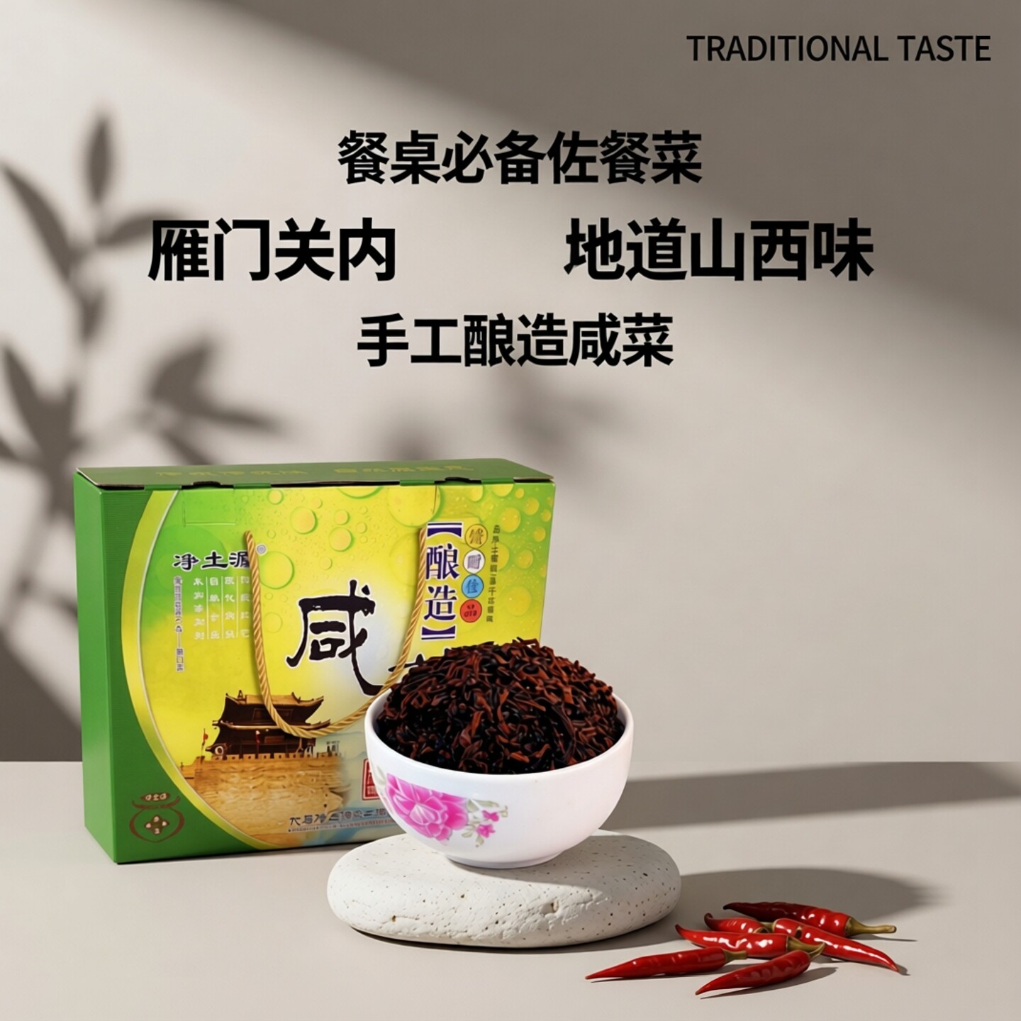 代县咸菜代县老咸菜净土源老咸菜搅醋丝丝礼盒装山西