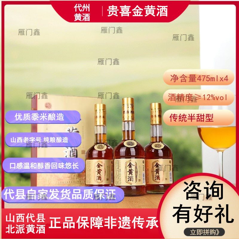 贵喜黄酒代县黄酒半甜型