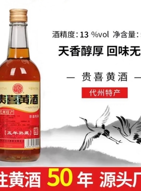 [京东快递]贵喜黄酒五年熟藏半甜型山西代县黍米黄酒代州特产