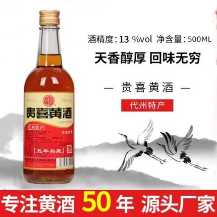 [京东快递]贵喜黄酒五年熟藏半甜型山西代县黍米黄酒代州特产