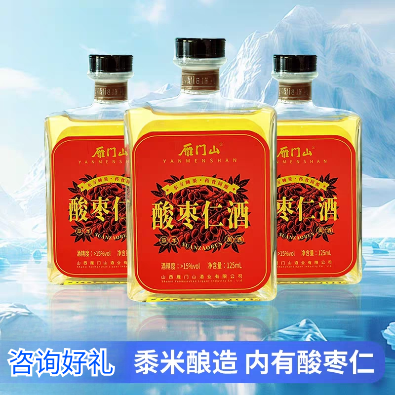 雁门山黄酒酸枣仁黄酒15度125mlx3瓶半甜型代县黄酒无焦糖色