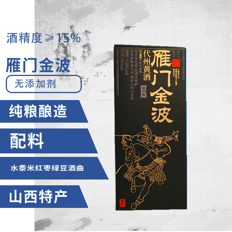 雁门金波半甜型代县黄酒无添加剂