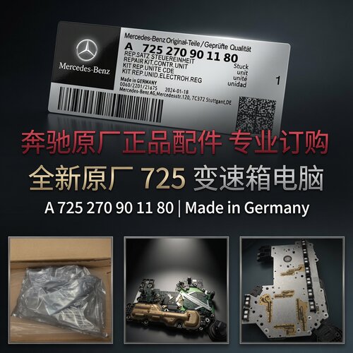 奔驰725波箱电脑全新原件