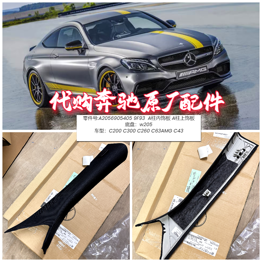 奔驰w205A柱内饰板上饰板