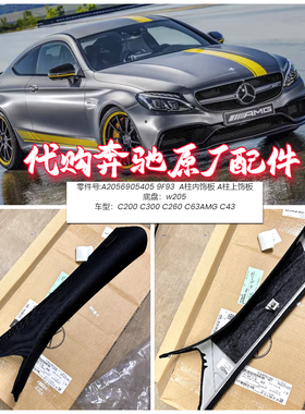 适用奔驰w205A柱内饰板 上饰板 C200 C300 C260 C63AMG C43 全新